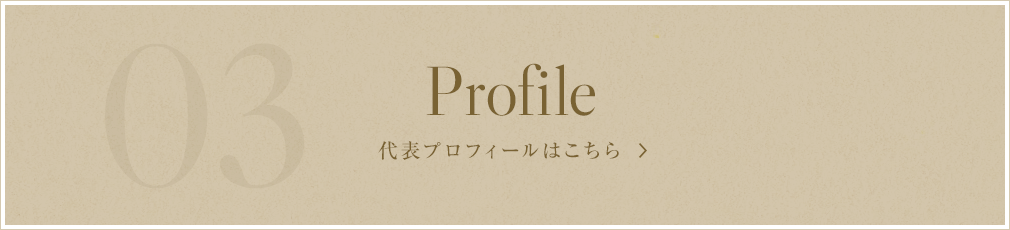 代表プロフィール